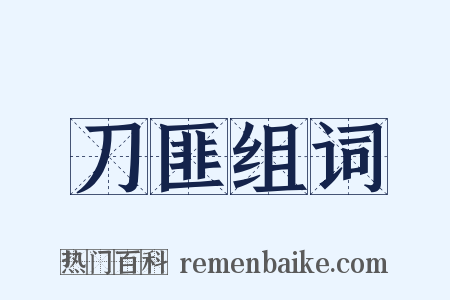 刀匪组词是什么意思的图片